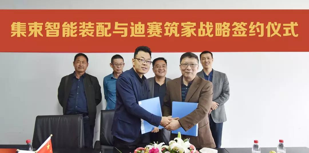 集術(shù)智能裝配與迪賽筑家簽署戰(zhàn)略合作協(xié)議
