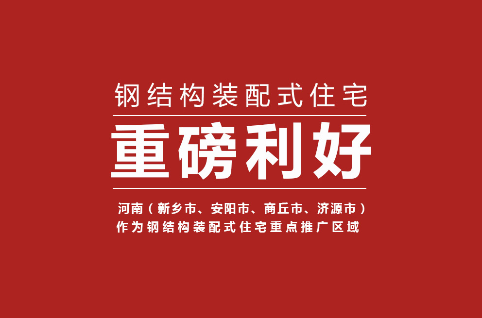 重磅 | 河南獲批鋼結(jié)構(gòu)裝配式住宅建設(shè)試點(diǎn)省，新鄉(xiāng)等四城市為重點(diǎn)推廣區(qū)域！