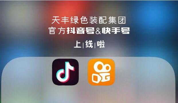 官宣！天豐綠色裝配集團抖音&快手來了，請火速圍觀！