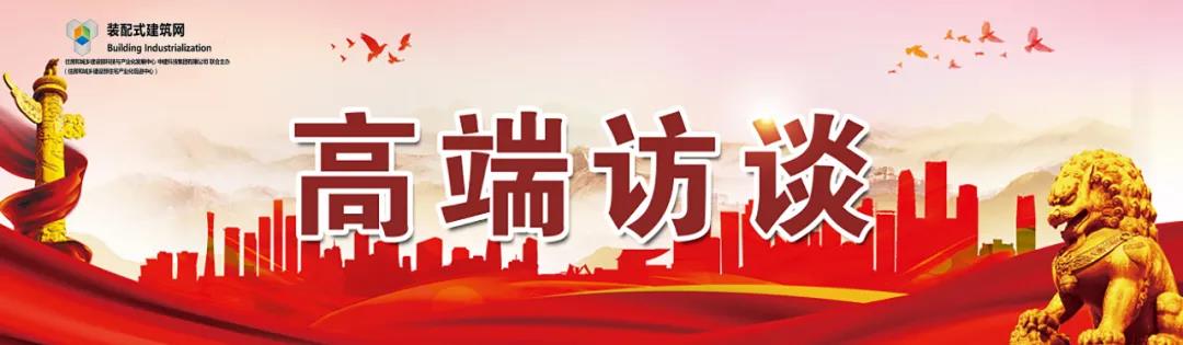 高端訪談｜集術(shù)智能裝配建筑體系：讓人人都住上安全、舒適、生態(tài)的好房子！